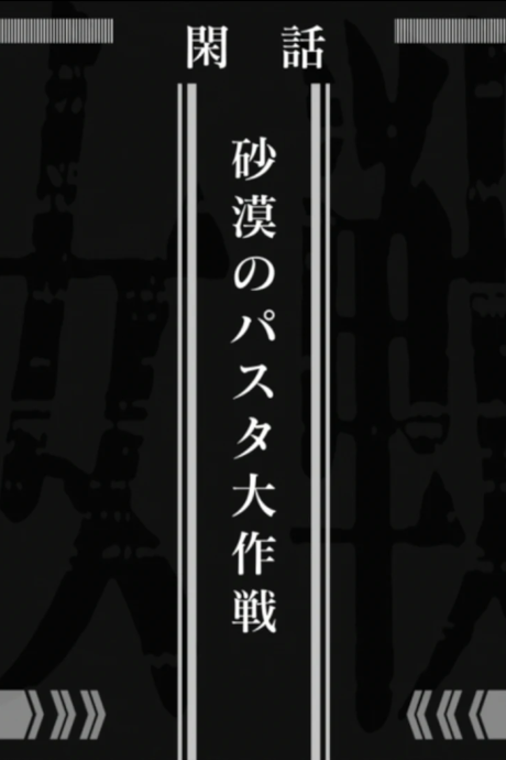 Saga of Tanya the Evil: Operation Desert Pasta poster