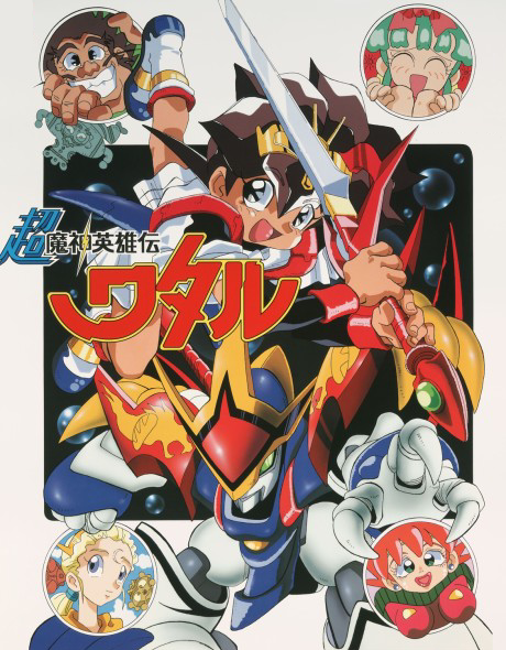 Super Mashin Hero Wataru poster