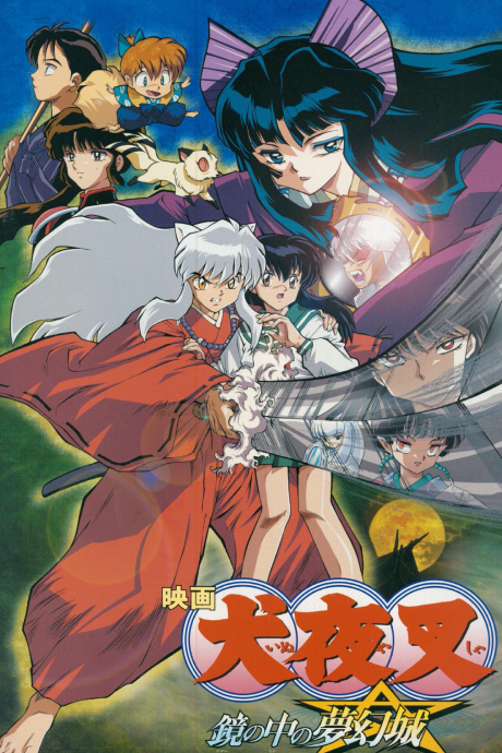 Inuyasha the Movie 2: The Castle Beyond the Looking Glass poster
